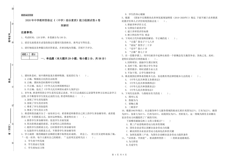 2020年中学教师资格证《（中学）综合素质》能力检测试卷A卷 附解析.doc_第1页