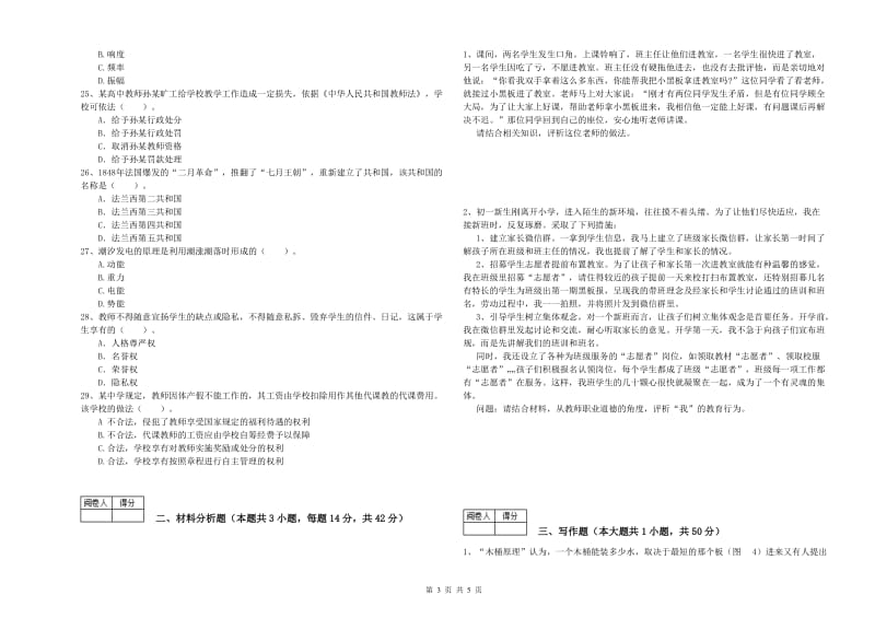 2020年中学教师资格证《（中学）综合素质》能力检测试卷A卷 附解析.doc_第3页