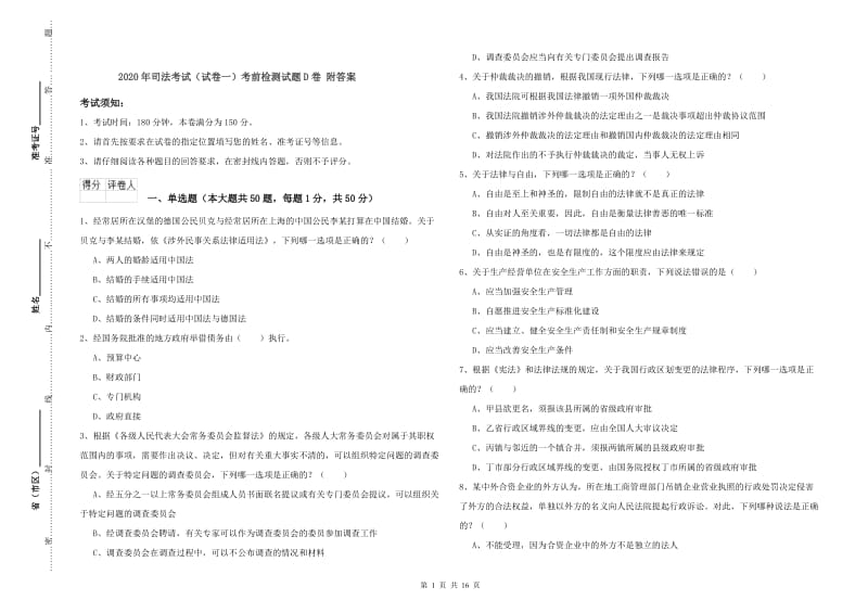 2020年司法考试（试卷一）考前检测试题D卷 附答案.doc_第1页