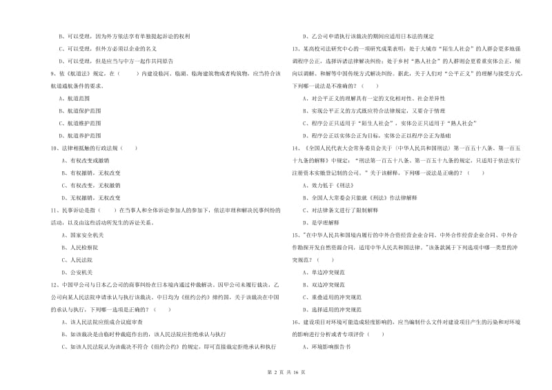 2020年司法考试（试卷一）考前检测试题D卷 附答案.doc_第2页