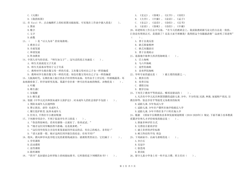 2020年中学教师资格证《（中学）综合素质》真题模拟试卷B卷 附解析.doc_第2页