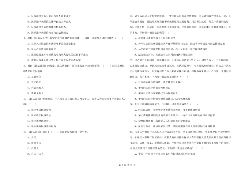 2020年司法考试（试卷三）题库综合试卷A卷 附答案.doc_第3页