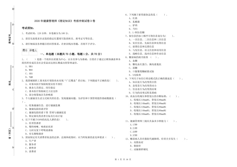 2020年健康管理师《理论知识》考前冲刺试卷D卷.doc_第1页