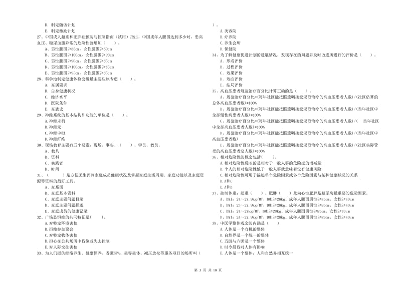 2020年健康管理师《理论知识》考前冲刺试卷D卷.doc_第3页