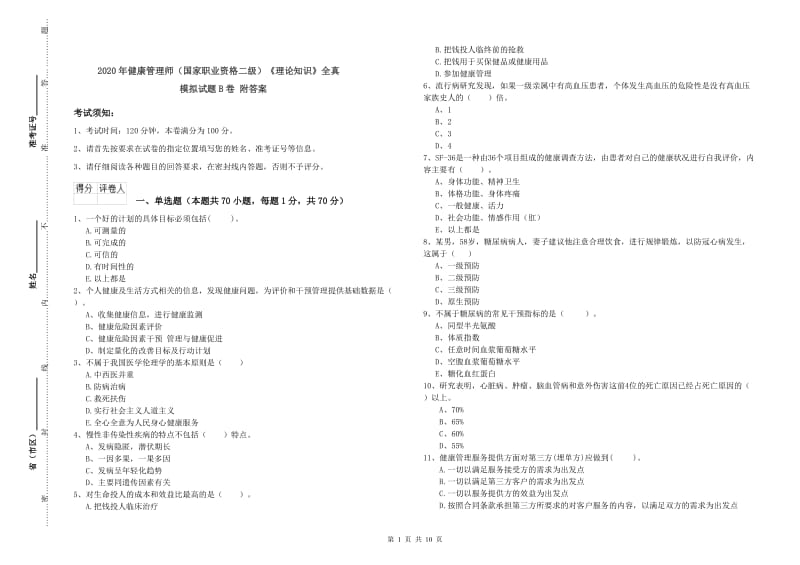 2020年健康管理师（国家职业资格二级）《理论知识》全真模拟试题B卷 附答案.doc_第1页