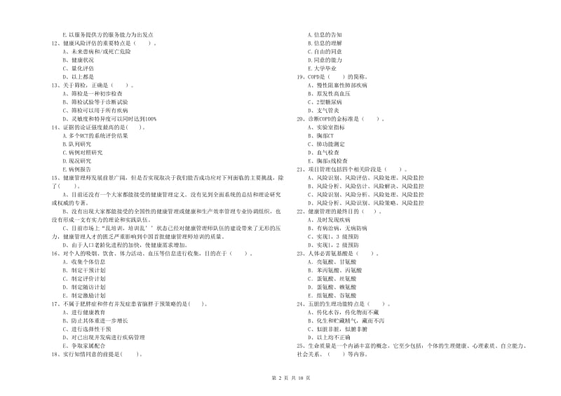 2020年健康管理师（国家职业资格二级）《理论知识》全真模拟试题B卷 附答案.doc_第2页