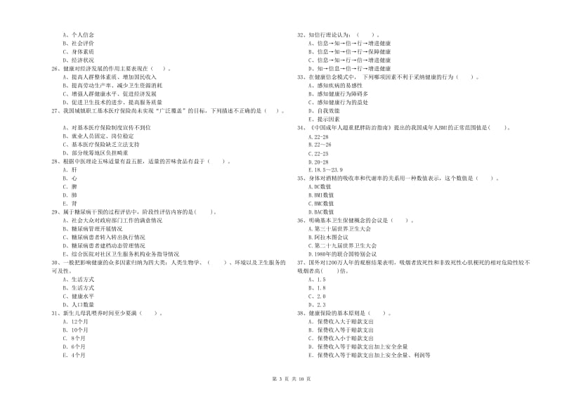 2020年健康管理师（国家职业资格二级）《理论知识》全真模拟试题B卷 附答案.doc_第3页