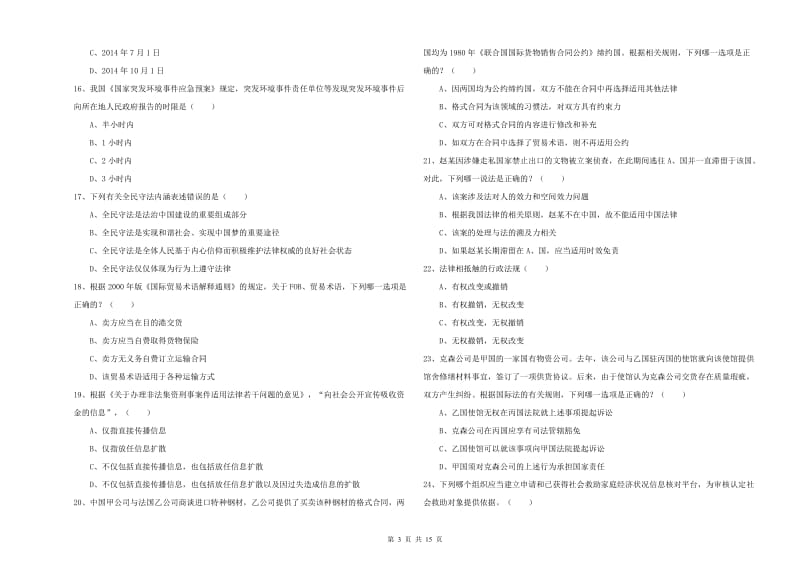 2020年司法考试（试卷一）考前练习试题A卷 附答案.doc_第3页