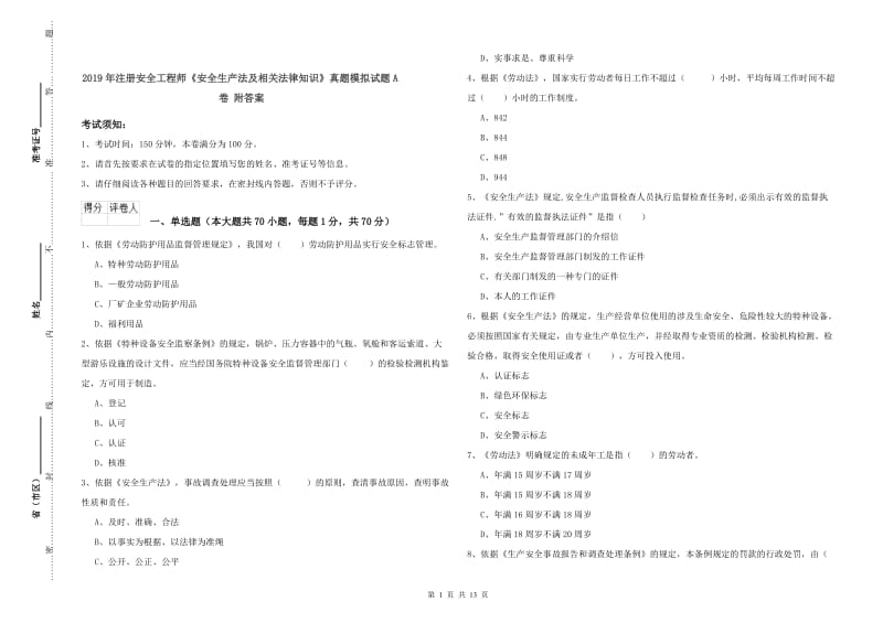 2019年注册安全工程师《安全生产法及相关法律知识》真题模拟试题A卷 附答案.doc_第1页