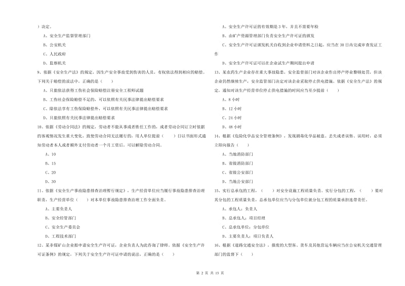 2019年注册安全工程师《安全生产法及相关法律知识》真题模拟试题A卷 附答案.doc_第2页