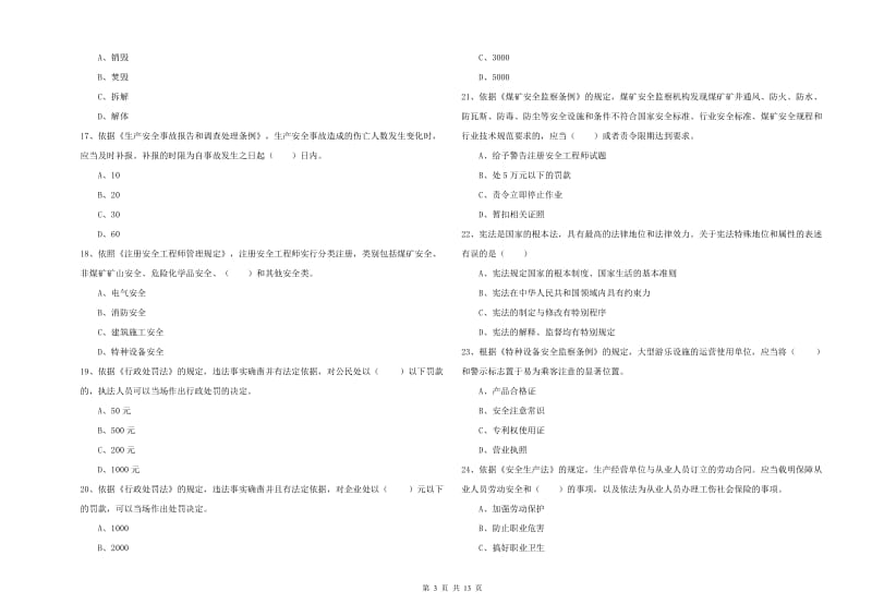 2019年注册安全工程师《安全生产法及相关法律知识》真题模拟试题A卷 附答案.doc_第3页