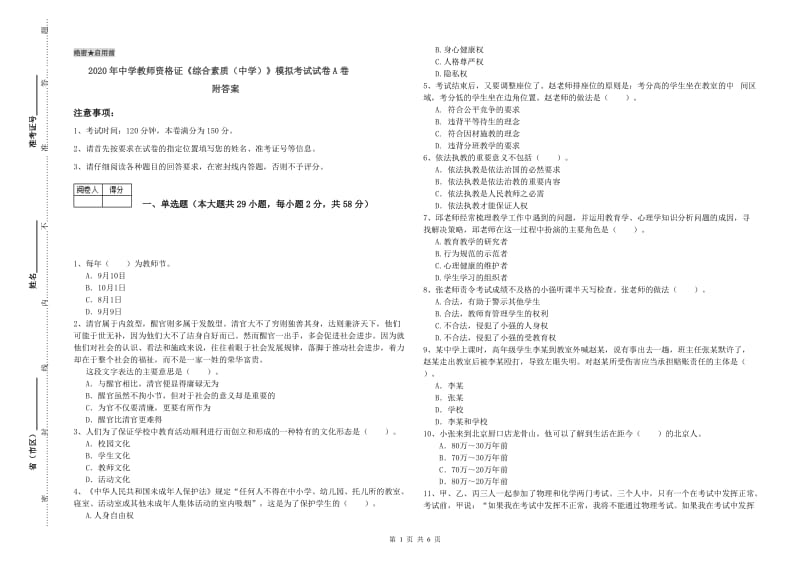 2020年中学教师资格证《综合素质（中学）》模拟考试试卷A卷 附答案.doc_第1页