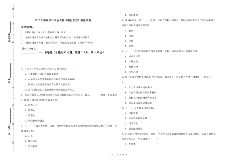 2020年中级银行从业资格《银行管理》模拟试卷.doc_第1页