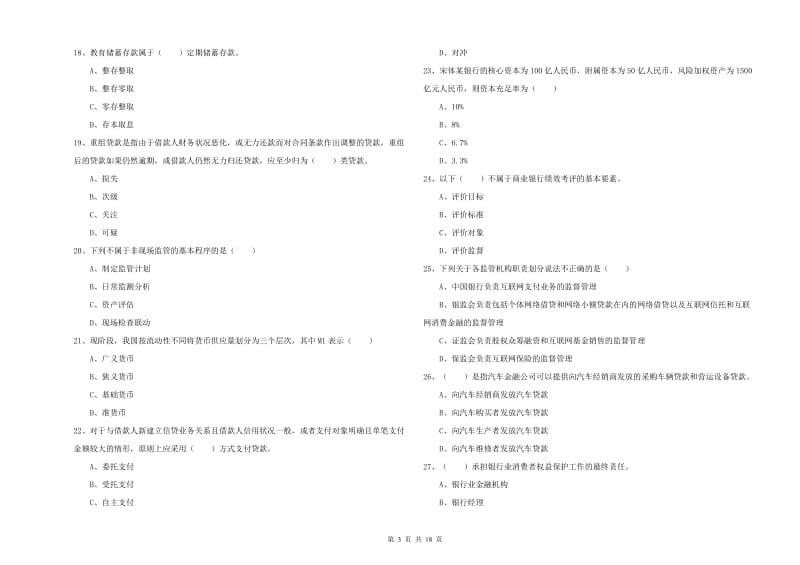 2020年中级银行从业资格《银行管理》模拟试卷.doc_第3页