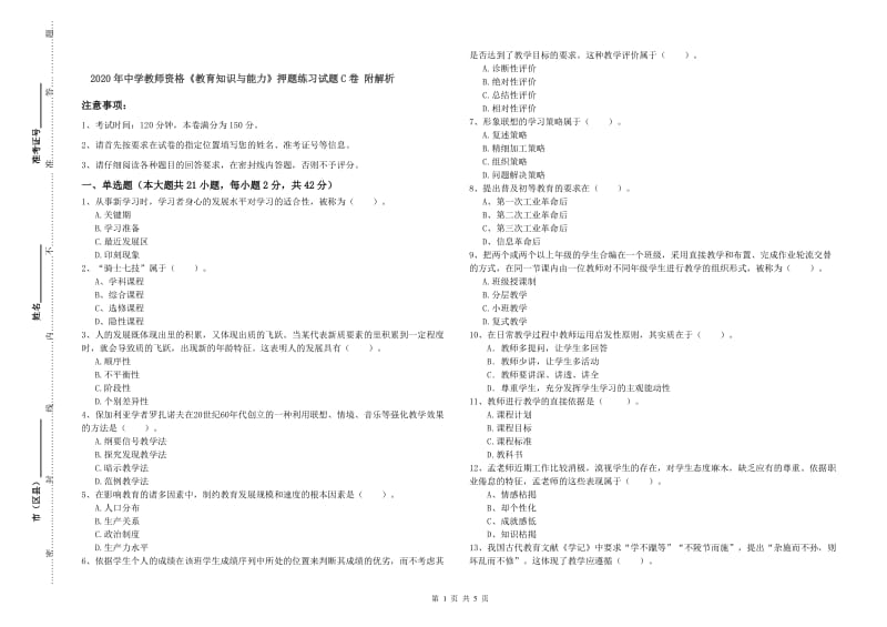 2020年中学教师资格《教育知识与能力》押题练习试题C卷 附解析.doc_第1页