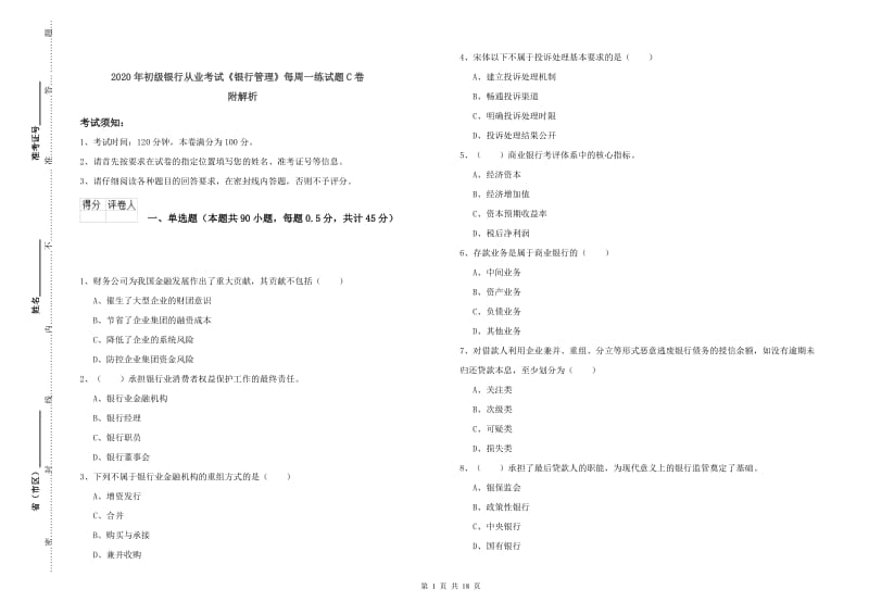 2020年初级银行从业考试《银行管理》每周一练试题C卷 附解析.doc_第1页