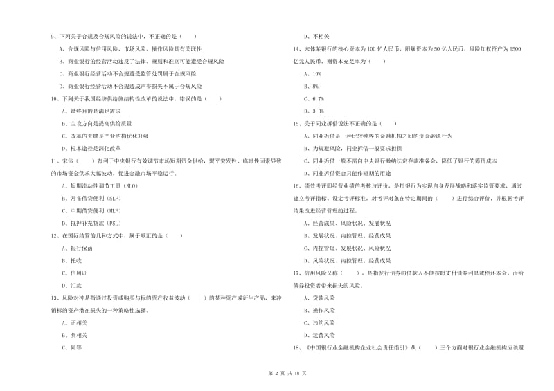 2020年初级银行从业考试《银行管理》每周一练试题C卷 附解析.doc_第2页