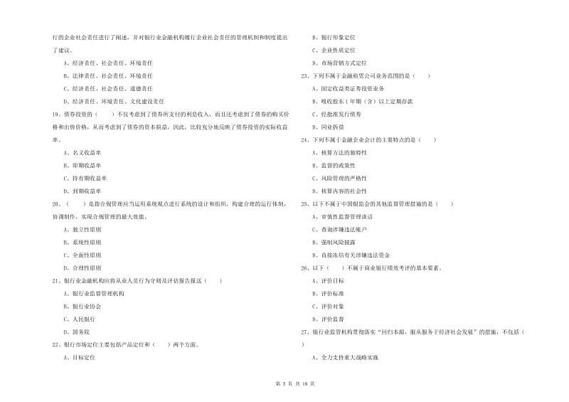 2020年初级银行从业考试《银行管理》每周一练试题C卷 附解析.doc_第3页