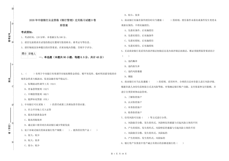 2020年中级银行从业资格《银行管理》过关练习试题D卷 附答案.doc_第1页