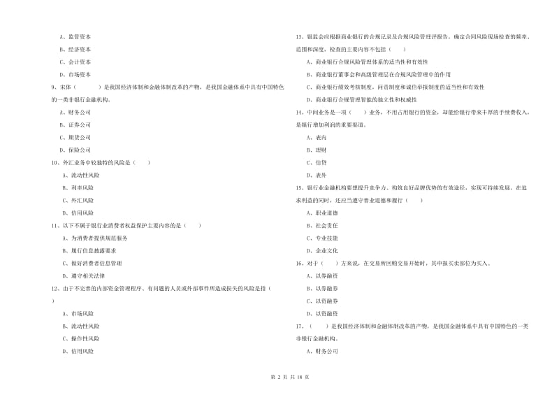 2020年中级银行从业资格《银行管理》过关练习试题D卷 附答案.doc_第2页