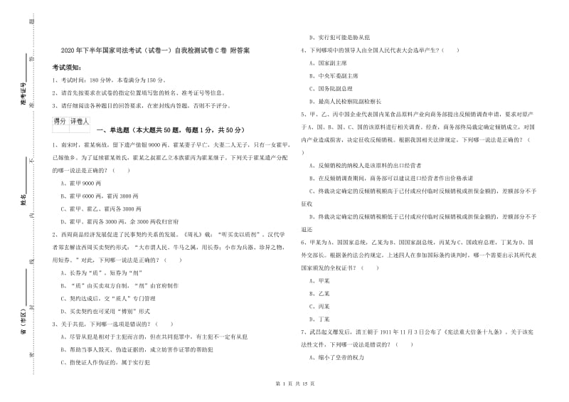 2020年下半年国家司法考试（试卷一）自我检测试卷C卷 附答案.doc_第1页