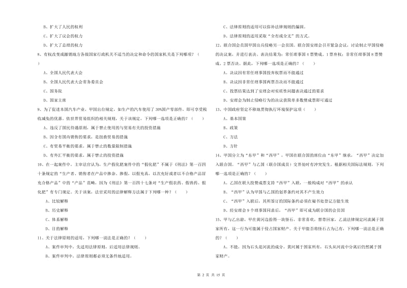 2020年下半年国家司法考试（试卷一）自我检测试卷C卷 附答案.doc_第2页