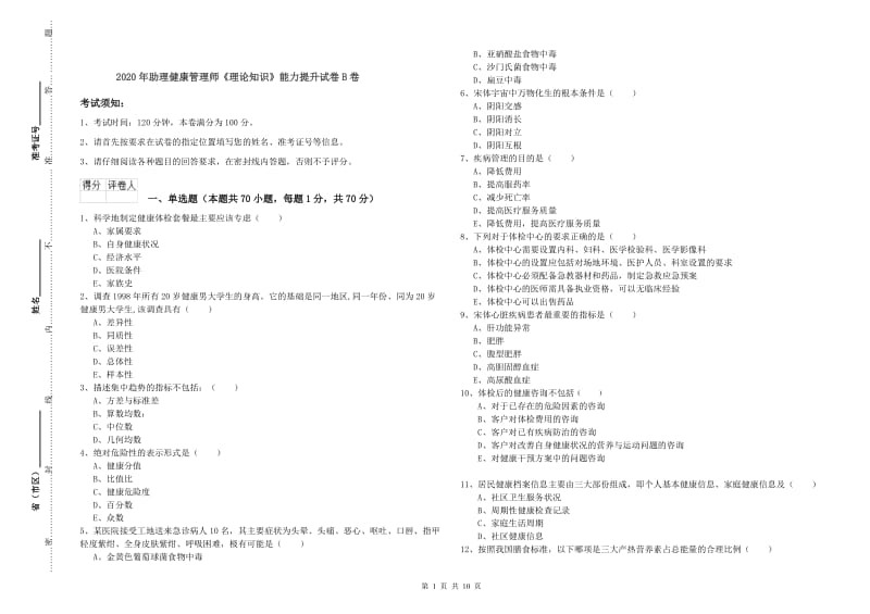 2020年助理健康管理师《理论知识》能力提升试卷B卷.doc_第1页