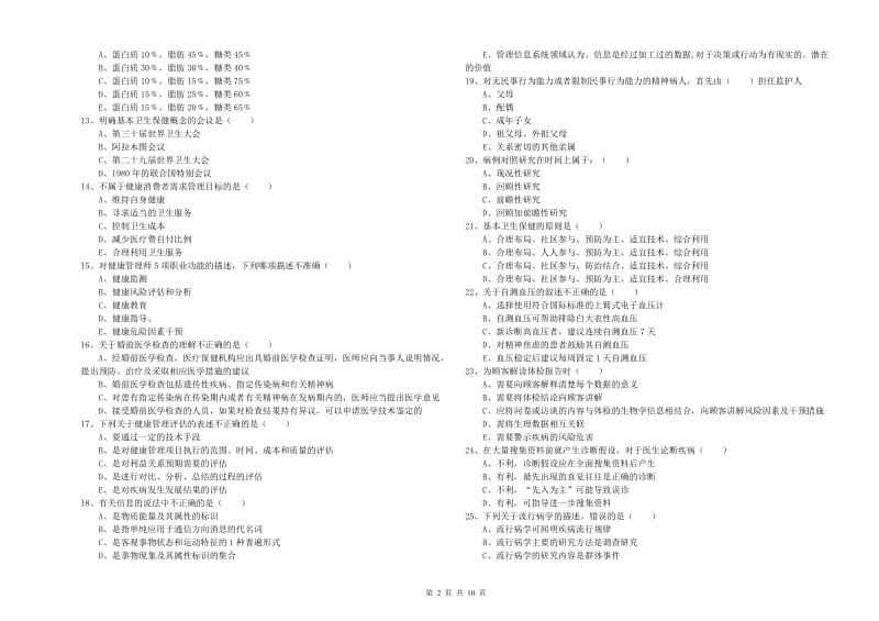 2020年助理健康管理师《理论知识》能力提升试卷B卷.doc_第2页