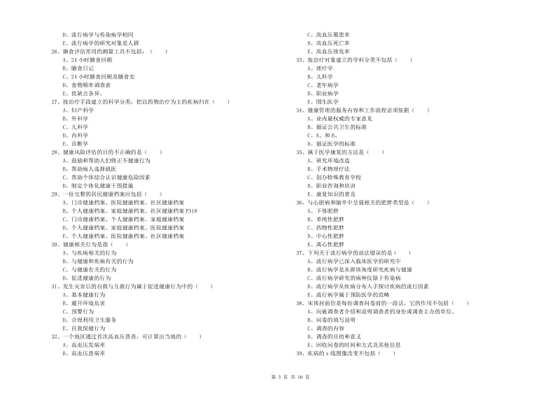 2020年助理健康管理师《理论知识》能力提升试卷B卷.doc_第3页