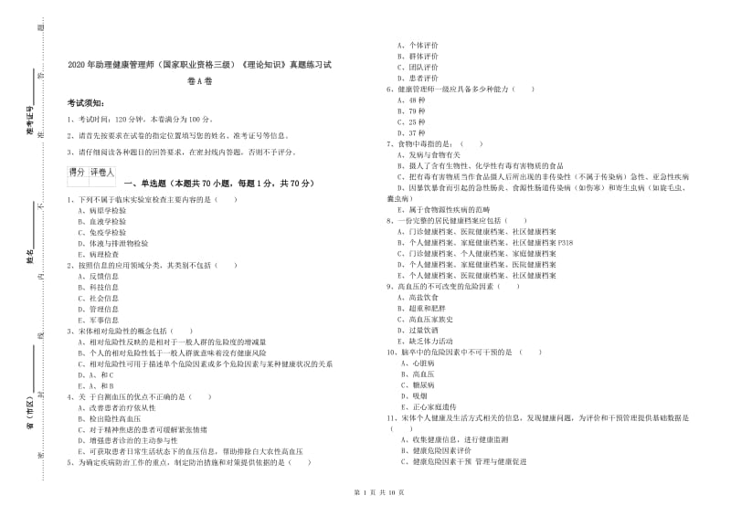 2020年助理健康管理师（国家职业资格三级）《理论知识》真题练习试卷A卷.doc_第1页