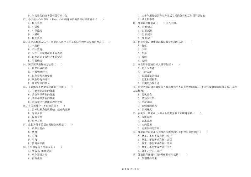 2020年助理健康管理师（国家职业资格三级）《理论知识》真题练习试卷A卷.doc_第2页