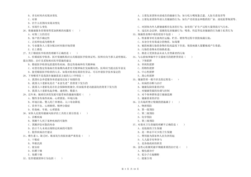 2020年助理健康管理师（国家职业资格三级）《理论知识》真题练习试卷A卷.doc_第3页