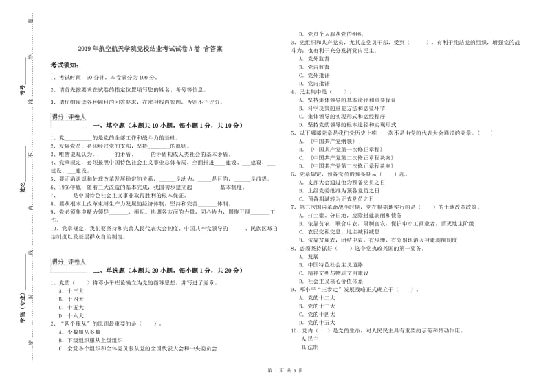 2019年航空航天学院党校结业考试试卷A卷 含答案.doc_第1页