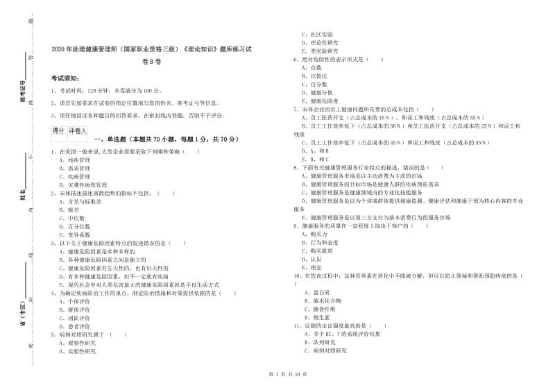 2020年助理健康管理师（国家职业资格三级）《理论知识》题库练习试卷B卷.doc_第1页