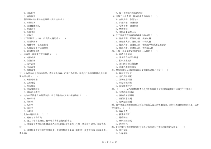 2020年助理健康管理师（国家职业资格三级）《理论知识》题库练习试卷B卷.doc_第2页