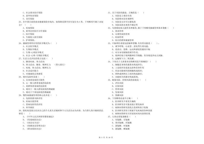 2020年助理健康管理师（国家职业资格三级）《理论知识》题库练习试卷B卷.doc_第3页