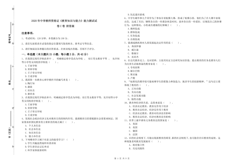 2020年中学教师资格证《教育知识与能力》能力测试试卷C卷 附答案.doc_第1页