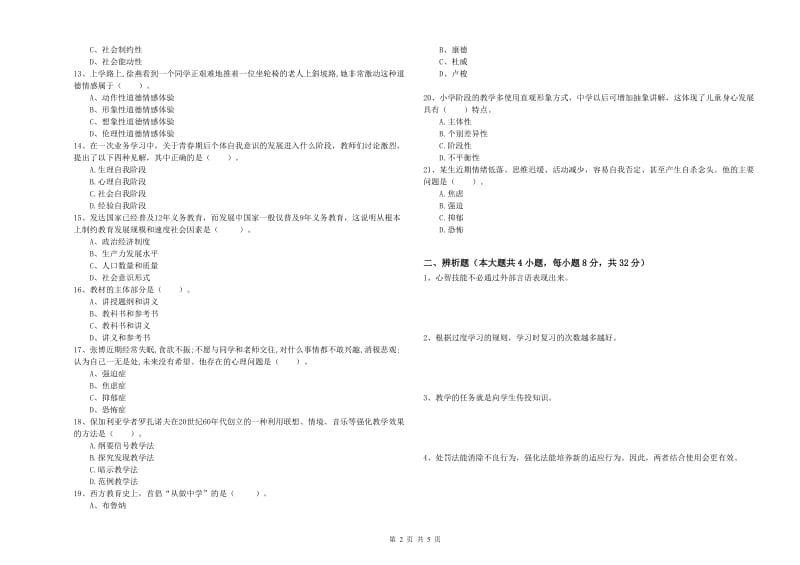 2020年中学教师资格证《教育知识与能力》能力测试试卷C卷 附答案.doc_第2页