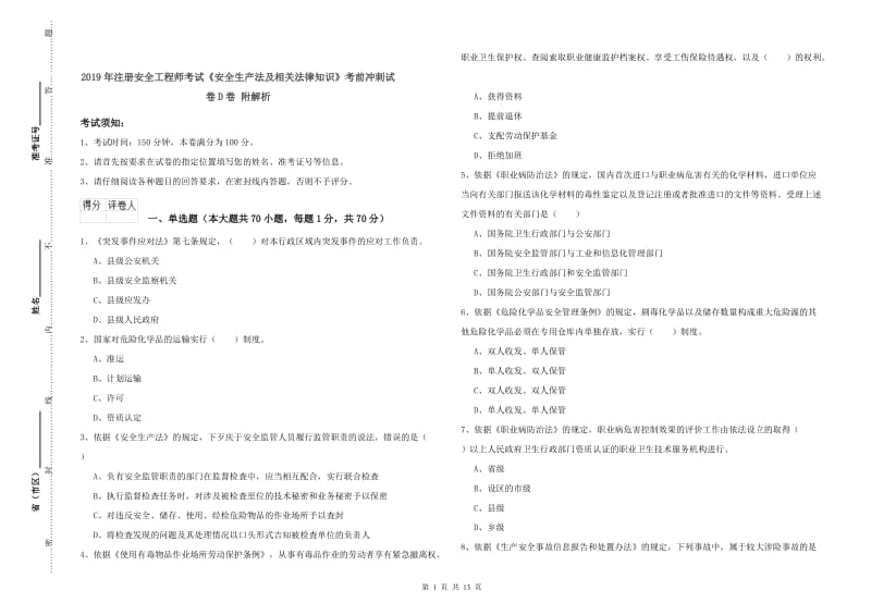 2019年注册安全工程师考试《安全生产法及相关法律知识》考前冲刺试卷D卷 附解析.doc_第1页