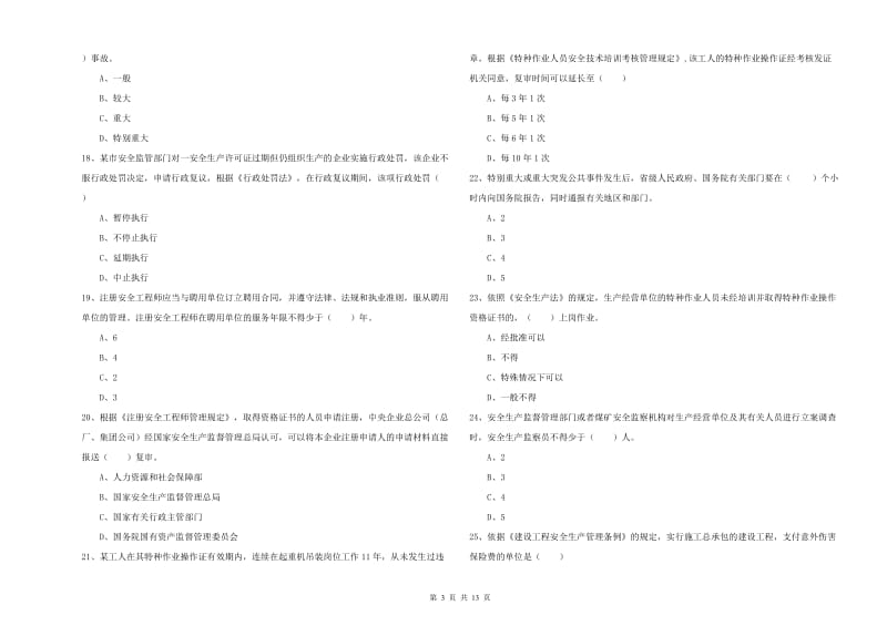 2019年注册安全工程师考试《安全生产法及相关法律知识》考前冲刺试卷D卷 附解析.doc_第3页