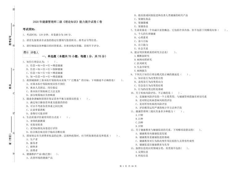 2020年健康管理师二级《理论知识》能力提升试卷C卷.doc_第1页