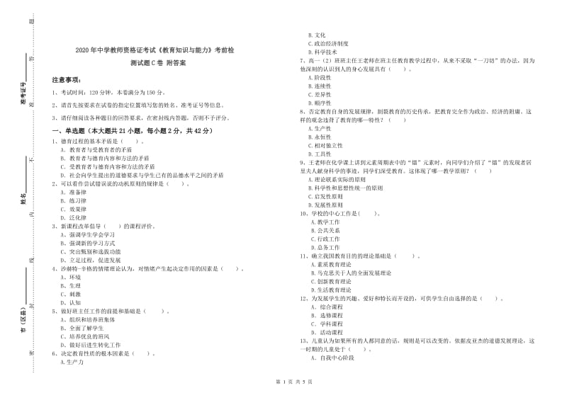 2020年中学教师资格证考试《教育知识与能力》考前检测试题C卷 附答案.doc_第1页