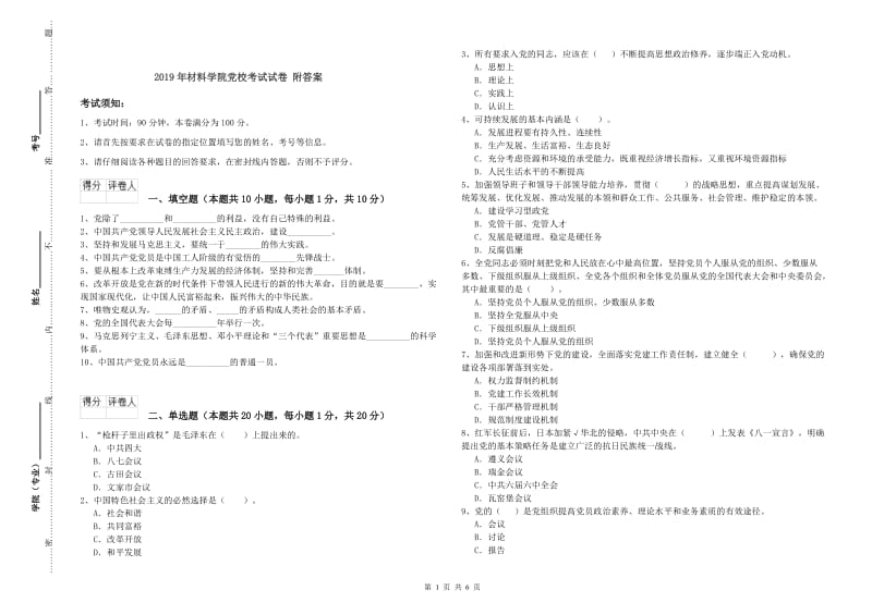 2019年材料学院党校考试试卷 附答案.doc_第1页