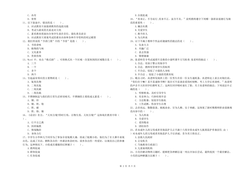 2020年中学教师资格《综合素质》模拟试题D卷 附答案.doc_第2页