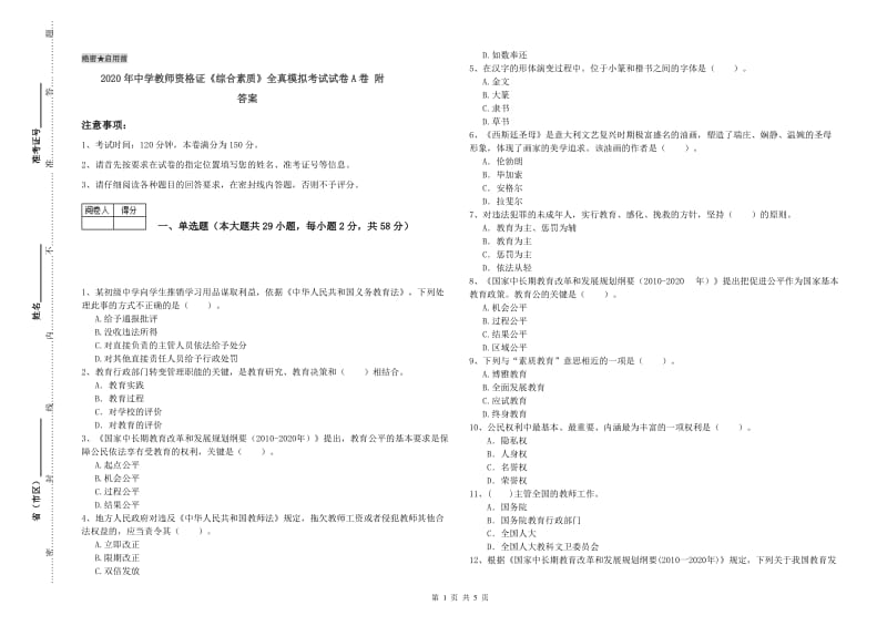 2020年中学教师资格证《综合素质》全真模拟考试试卷A卷 附答案.doc_第1页