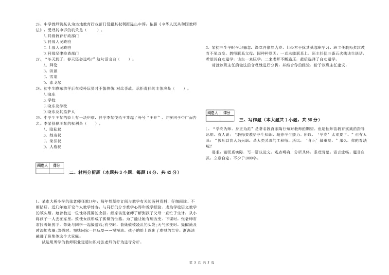 2020年中学教师资格证《综合素质》全真模拟考试试卷A卷 附答案.doc_第3页