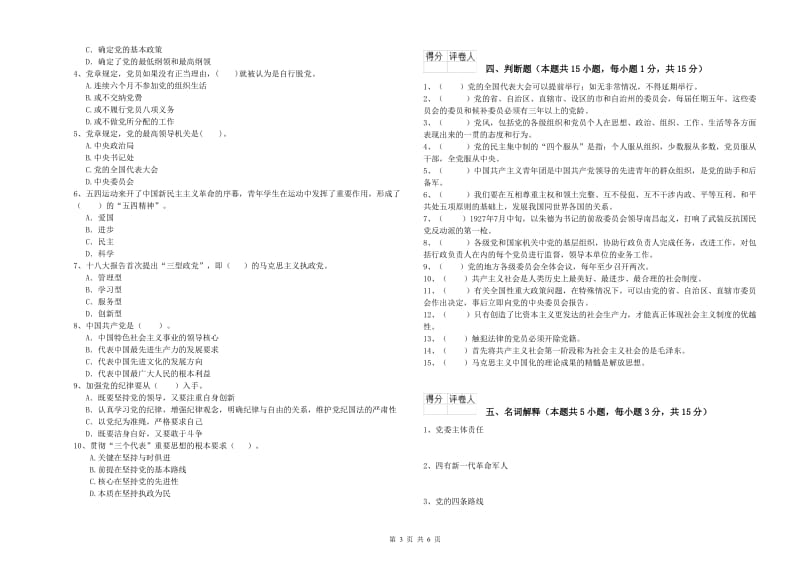 2019年经管学院党课毕业考试试卷C卷 附答案.doc_第3页