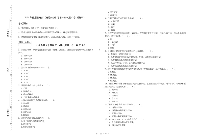 2020年健康管理师《理论知识》考前冲刺试卷C卷 附解析.doc_第1页