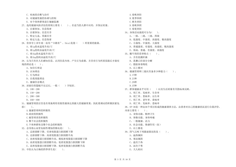 2020年健康管理师《理论知识》考前冲刺试卷C卷 附解析.doc_第3页