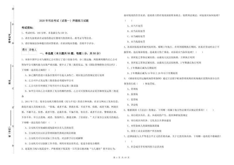 2020年司法考试（试卷一）押题练习试题.doc_第1页